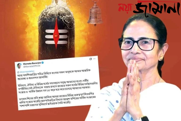 মহাশিবরাত্রিতে শুভেচ্ছা মমতার,শান্তি ও ধর্মীয় সম্প্রীতির বার্তা , রাজ্যের শৈবতীর্থ সংস্কারের তথ্যপ্রকাশ মুখ্যমন্ত্রীর