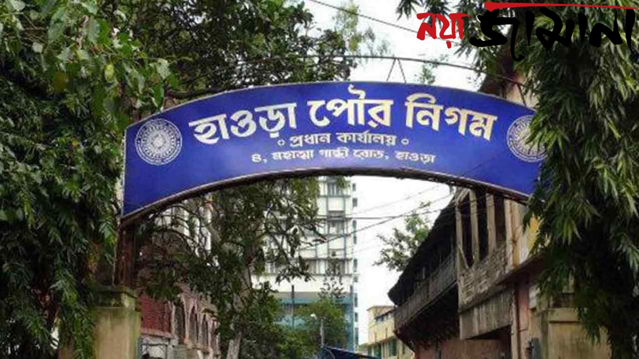 হাওড়ায় বাড়ছে ওয়ার্ডের সংখ্যা, ভোটের জট কাটাতে নতুন বিল
