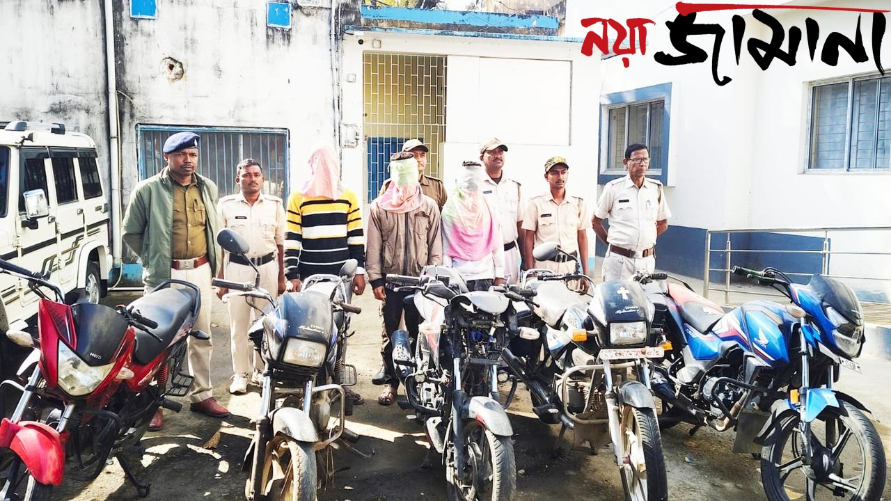 পুলিশের নাগালে বাইক চুরির দল! গ্রেপ্তারসহ উদ্ধার পাঁচটি মোটরবাইক