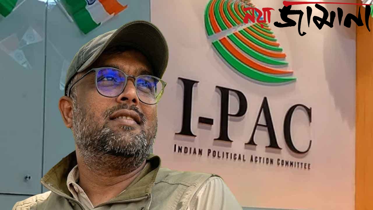 জামিন পেলেন আই-প্যাক কর্তা