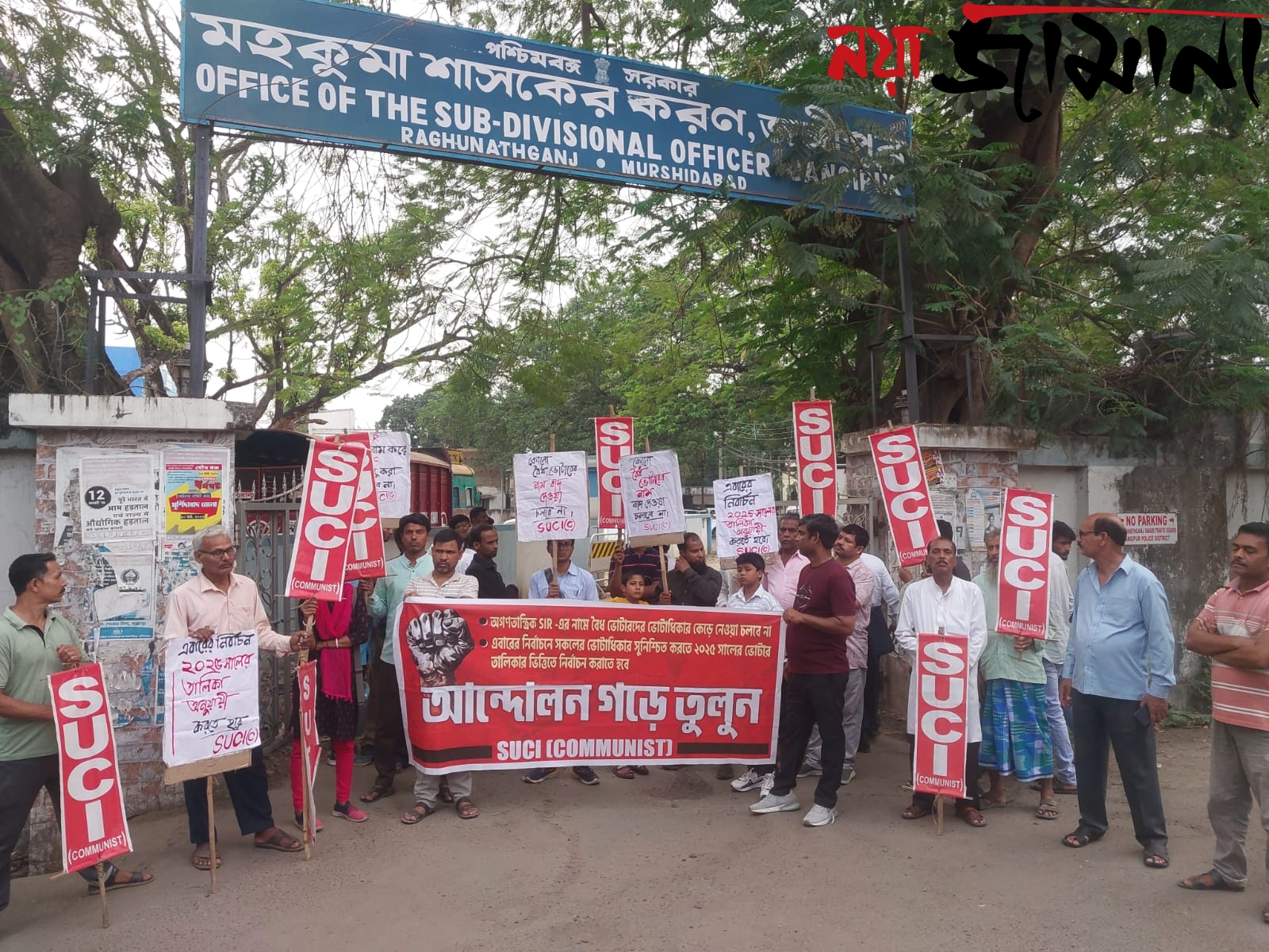 বৈধ ভোটারদের অধিকার রক্ষায় শাসক দপ্তরে এসইউসিআই-এর বিক্ষোভ ও ডেপুটেশন